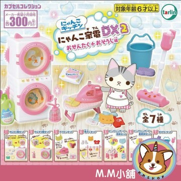 【M.M小舖】『現貨』 Tarlin 轉蛋 扭蛋 喵喵廚房家家酒DX2 洗滌+打掃篇 喵喵 廚房 家家酒 全7款