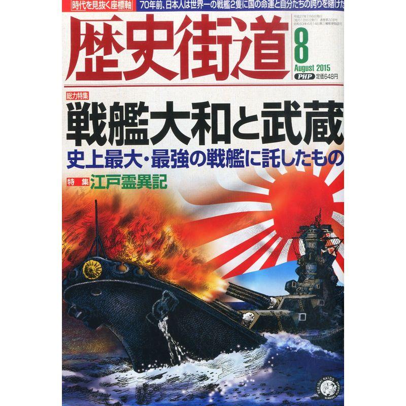 歴史街道 2015年 08 月号