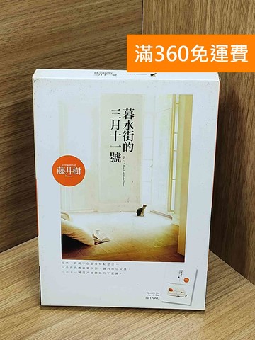 【雷根360免運】【送贈品】暮水街的三月十一號 #七成新【Q-O1363】
