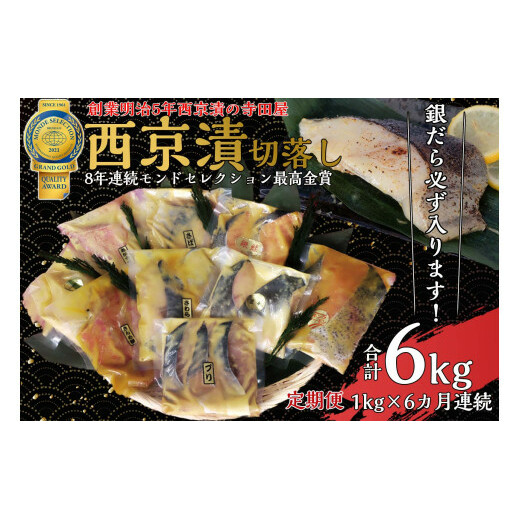 切落し西京漬け セット 1kg 6回 定期便 銀だら 西京漬け 魚 惣菜 さば さわら 魚 カラスガレイ 定期便 魚 キングサーモン 惣菜 銀しゃけ 西京漬け 定期便 魚 金目鯛 惣菜 定期便