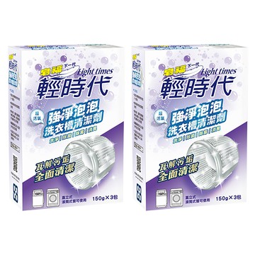 輕時代 強淨泡泡洗衣槽清潔劑 除菌除臭  450g  2盒