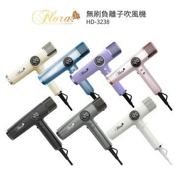 FLORA芙蘿拉 無刷負離子吹風機 HD-3238 黑/白/灰/粉/黃/藍/紫