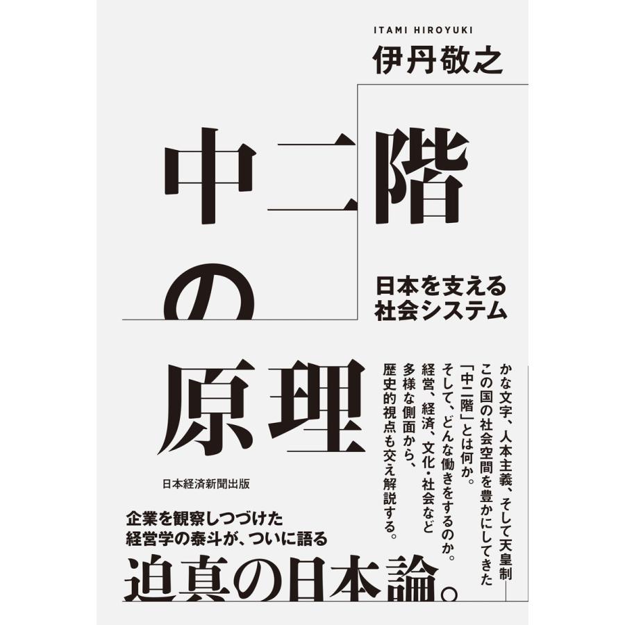 中二階の原理 日本を支える社会システム