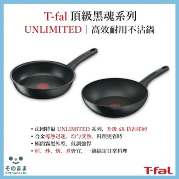 【T-fal UNLIMITED｜黑魂系列】法國特福不沾鍋｜煎鍋／炒鍋 耐磨抗刮導熱快