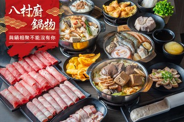 【台南】八村廚鍋物 #GOMAJI吃喝玩樂券#電子票券#美食餐飲