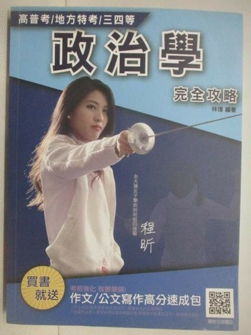 【書寶二手書T1／進修考試_QVH】政治學完全攻略_高普考/地方特考/三四等_2020年