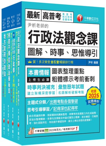 2026[一般民政]高考三級／地方三等課文版套書：羅列歷年重點考題，內容鉅細靡遺，為全方位參考