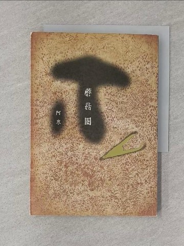 【書寶二手書T1／一般小說_SZ2】蘑菇圈_阿來
