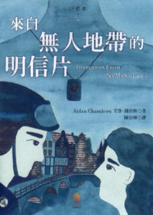 來自無人地帶的明信片[二手書_良好]