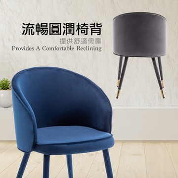 E-home Gerta歌塔流線絨布腳包金邊休閒餐椅-三色可選