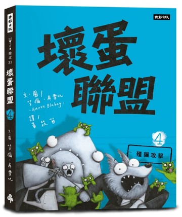 壞蛋聯盟（4）：殭貓攻擊【二手書_全新】TAAZE讀冊生活