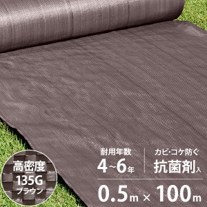 高密度135G 防草シート 0.5m×100m ブラウン (抗菌剤＋UV剤入り／厚手・高耐久4-6年)