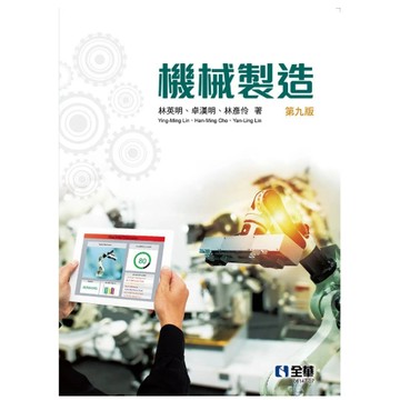全華-建宏 機械製造(第9版) 林英明、卓漢明、林彥伶 9786264015400 <建宏書局>