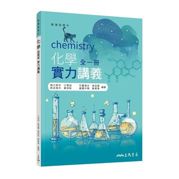 普通型高中化學實力講義(含解答本)(4版)