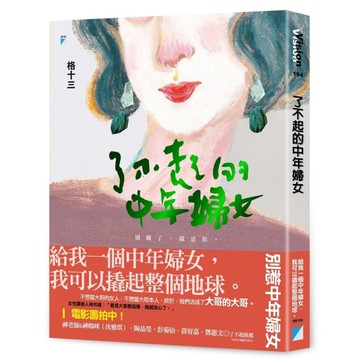 了不起的中年婦女