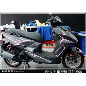 彩貼藝匠 火鳳凰 FNX 125 全車拉線 F001 3M反光貼紙 ORACAL螢光貼 拉線設計 裝飾 機車貼紙 車膜