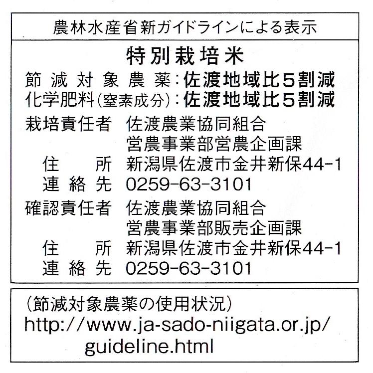 新米 令和5年産 米 お米 10kg (5kg×2袋) 特別栽培米 新潟県産 佐渡コシヒカリ 玄米 白米 7分づき 5分づき 3分づき 出荷日精米 送料無料