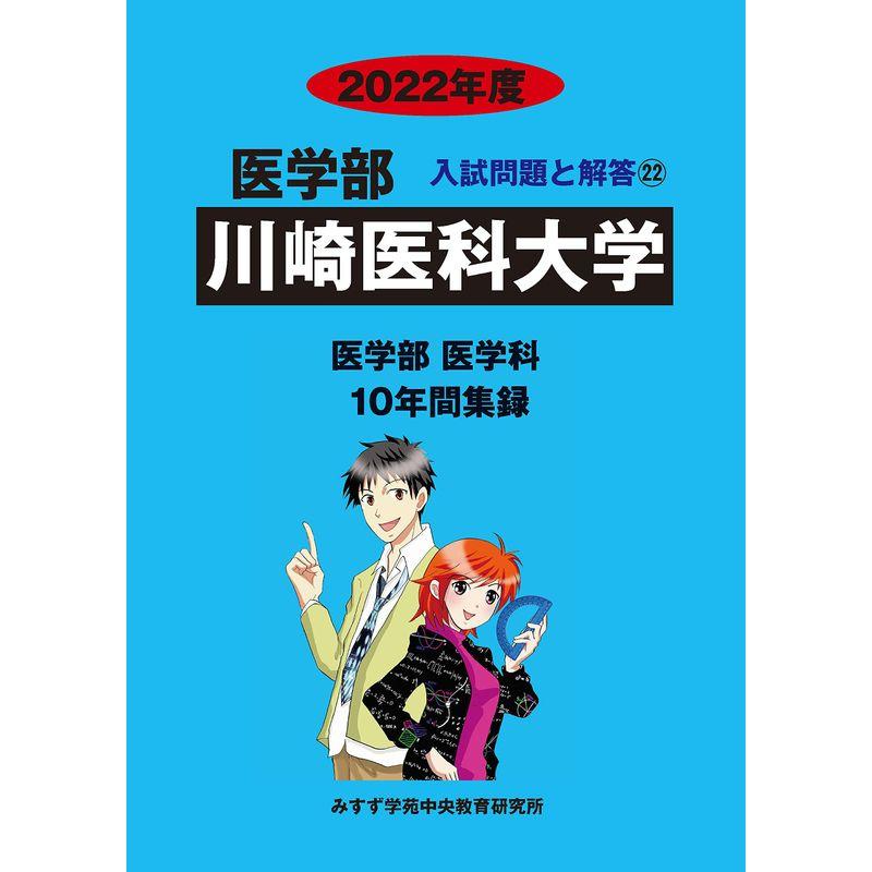 川崎医科大学 2022年度 (医学部入試問題と解答)