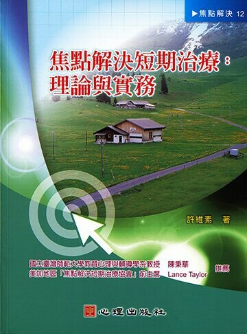 焦點解決短期治療-理論與實務 (1版) 許維素 2013 心理