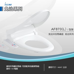 和成 HCG 免治沖洗馬桶座 白色 AF870 44cm短版