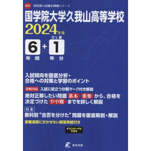 [本 雑誌] 国学院大学久我山高等学校 6年間 1年分 (’24) 東京学参