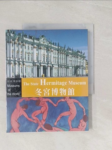 【書寶二手書T1／藝術_YT1】知名博物館：冬宮博物館_亞歷山德拉·弗雷格倫特