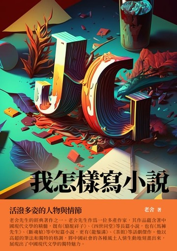【電子書】我怎樣寫小說：活潑多姿的人物與情節