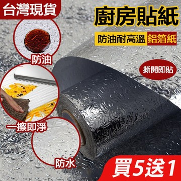 【買五送一】廚房防油貼紙廚房貼紙防油耐高溫壁紙自粘瓷磚貼防水櫥柜桌面貼紙 家具防潮貼紙 加厚防水防潮防油鋁箔紙