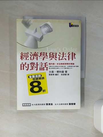 【書寶二手書T1／法律_Q4M】經濟學與法律的對話_大衛．傅利曼