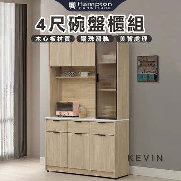 【Hampton 漢汀堡】凡可4尺碗盤櫃組
