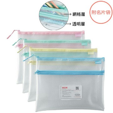 COX 9262H A5環保雙層[網格+透明]收納拉鍊袋/個