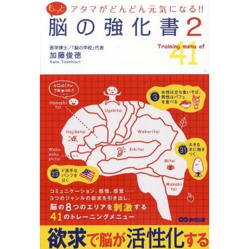 もっと脳の強化書 アタマがどんどん元気になる 加藤俊徳