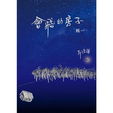 <全新>八正文化出版 【會飛的房子(輯一)】(2016年4月)(9789869198486)