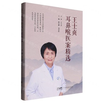 王士貞耳鼻喉醫案精選丨天龍圖書簡體字專賣店丨9787535983190 (tl2520)