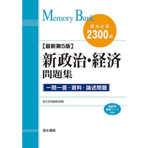 メモリーバンク 新政治経済問題集 最新第5版