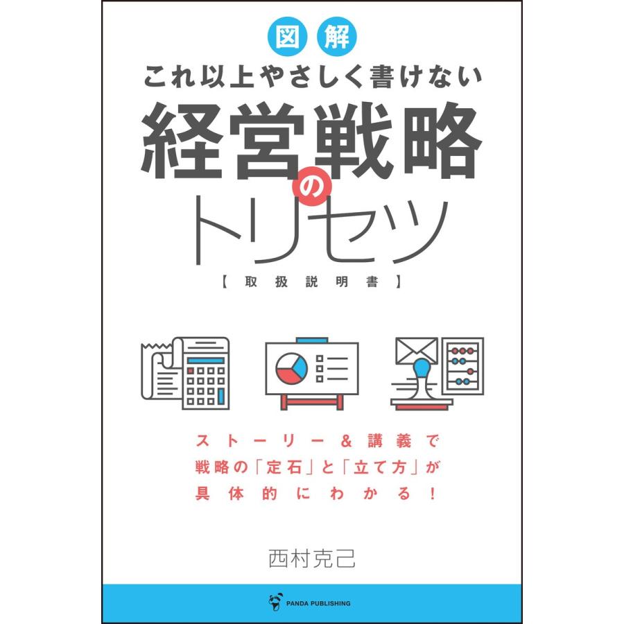 これ以上やさしく書けない 経営戦略のトリセツ