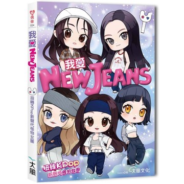 我愛NewJeans：扭轉Kpop新聲代怪物女團