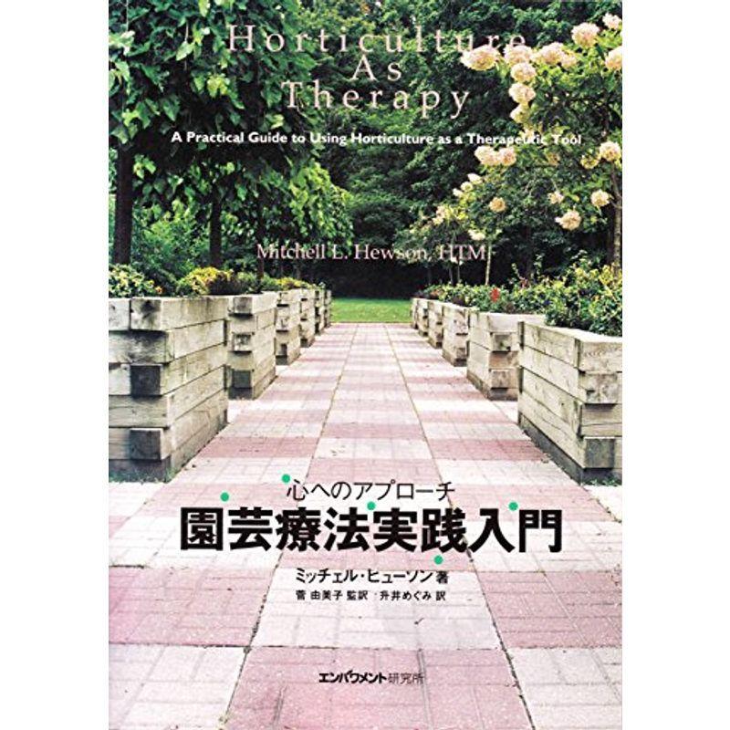 園芸療法実践入門?心へのアプローチ