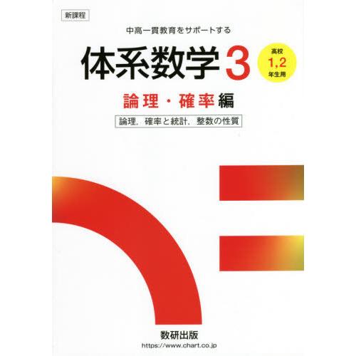 体系数学3 中高一貫教育をサポートする 論理・確率編