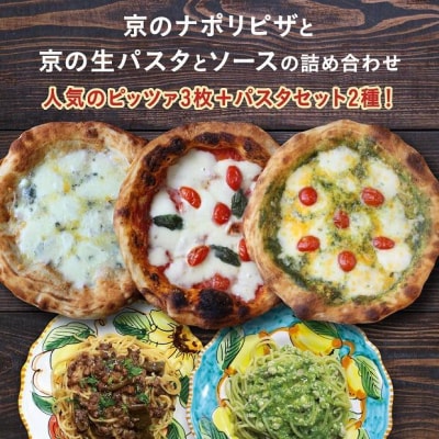 京都・錦・ダニエルズ:京のナポリピッツァと生パスタソースの詰め合わせ