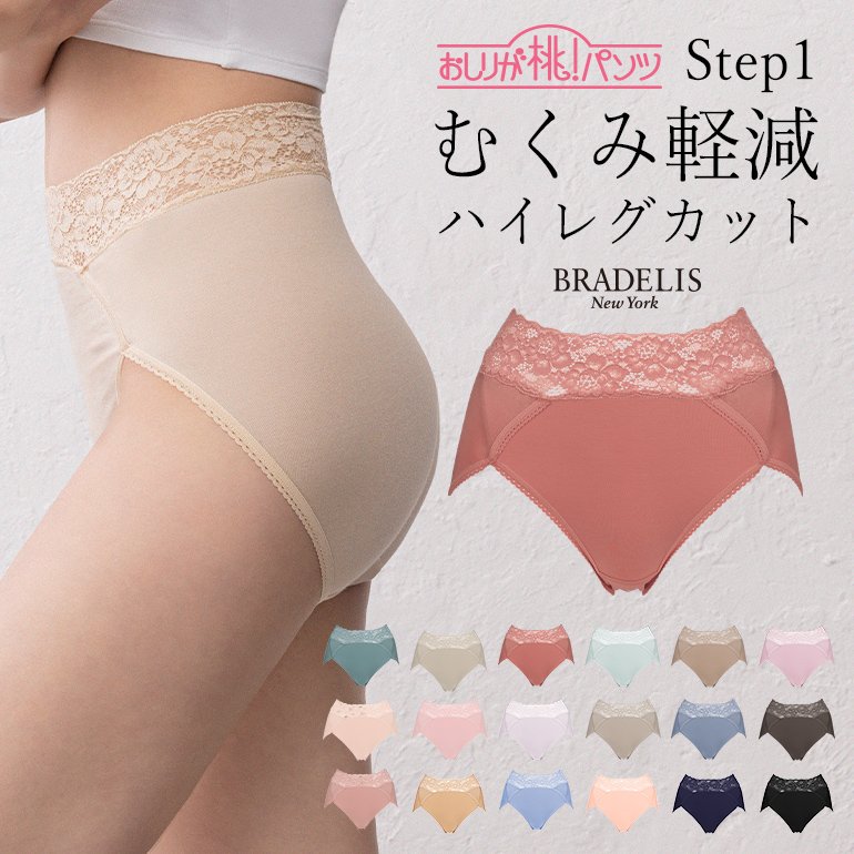 パンツ ショーツ 下着 補正 ヒップアップ 綿 ブラデリス BRADELIS bradelis BRNY おしりが桃パンツ ステップ1 ハイレグタイプ  momopts1 定番 通販 LINEポイント最大0.5%GET | LINEショッピング