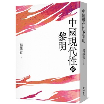 中國現代性的黎明