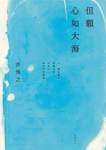 但願心如大海[二手書_良好]