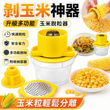 剝玉米神器 削玉米神器 玉米刨刀 剝玉米器 剝玉米 剝玉米粒神器 玉米粒分離器 玉米分粒器 玉米剝離器 剝玉米 玉米神器