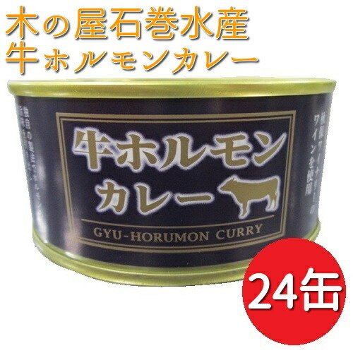 牛ホルモン カレー 缶詰 150g×24缶 木の屋石巻水産 数量限定