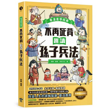 不再死背，趣讀孫子兵法【看漫畫學經典】：附贈「趣讀成語收藏卡」/劉鶴