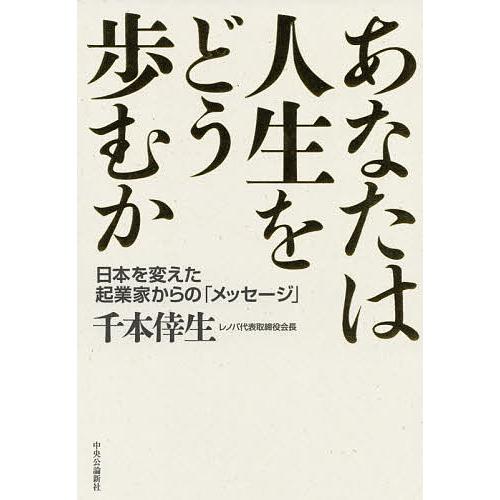 あなたは人生をどう歩むか 千本倖生