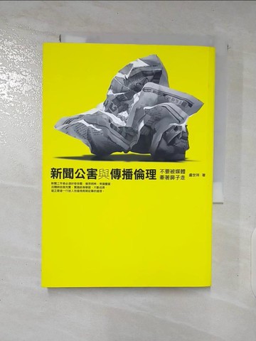 【書寶二手書T3／社會_SYH】新聞公害與傳播倫理：不要被媒體牽著鼻子走_盧世祥