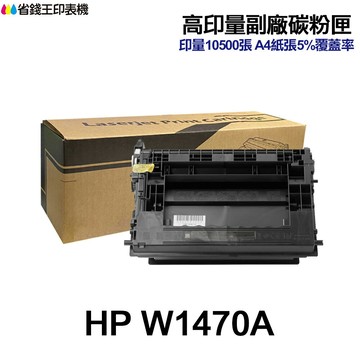 HP W1470A W1470X 高印量副廠碳粉匣 147A 147X《適 M610 M611 M612 M634》｜領券最高折$220
