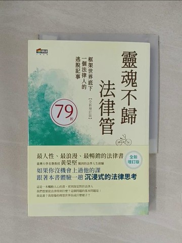 【書寶二手書T1／法律_YQD】靈魂不歸法律管：框架世界底下一個法律人的逃脫記事_黃榮堅